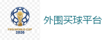 2026世界杯官方指定下注平台